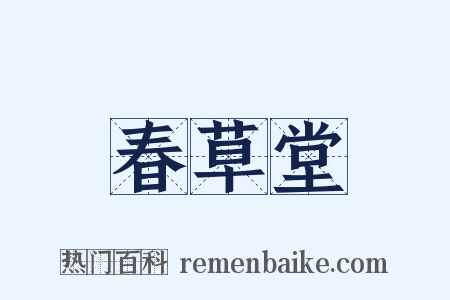 春草堂是什么意思的图片